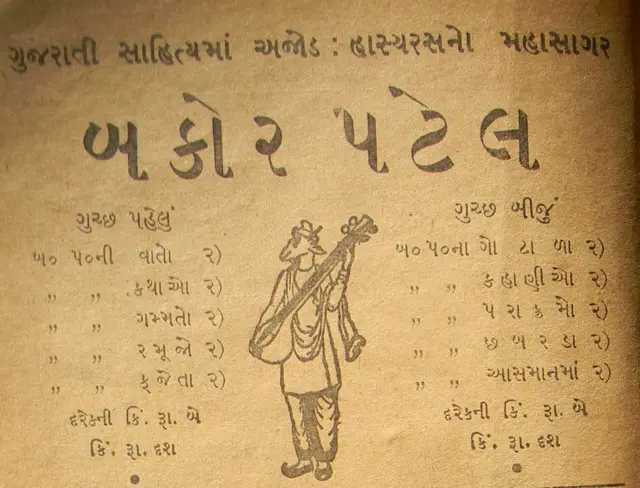 બકોર પટેલ