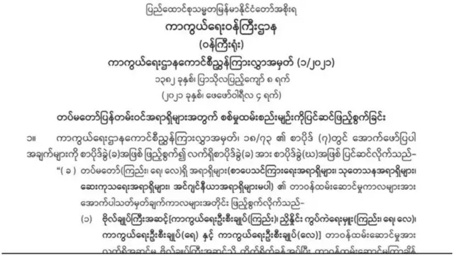 ကကနကောင်စီညွှန်ကြားလွှာ ၁/၂၀၂၁