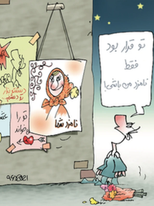 کارتون احمدرضا سهرابی، اعتماد