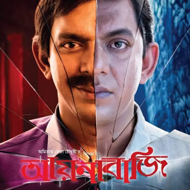 আয়নাবাজি ছবির পোষ্টার