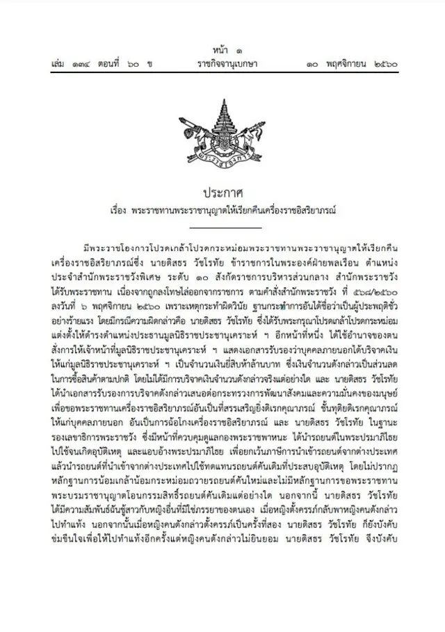 พระราชโองการ ประกาศ เรื่อง พระราชทานพระราชานุญาตให้เรียกคืนเครื่องราชอิสริยาภรณ์ หน้า 1