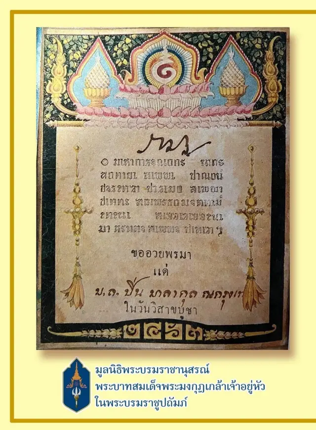 บัตรอวยพรวันวิสาขบูชา ที่พระบาทสมเด็จพระมงกุฎเกล้าเจ้าอยู่หัวพระราชทานแก่หม่อมหลวงปิ่น มาลากุล เมื่อ พ.ศ. 2463