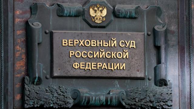 Верховный суд РФ, здание на Поварской