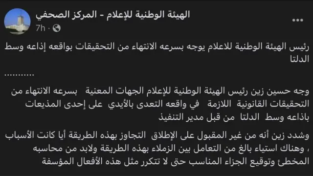 وجه رئيس الهيئة الوطنية للإعلام المصري حسين زين الجهات المعنية بسرعة الانتهاء من التحقيقات القانونية اللازمة في واقعه التعدي الجسدي على إحدى المذيعات بمحطات الراديو الإقليمية.