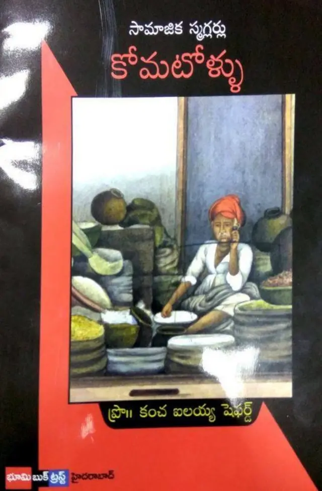 కంచ ఐలయ్య సామాజిక స్మగ్లర్లు కోమటోళ్లు టంకశాల అశోక్ kancha ilaiah Social smugglers Baniyas Komatollu Tankasala Ashok