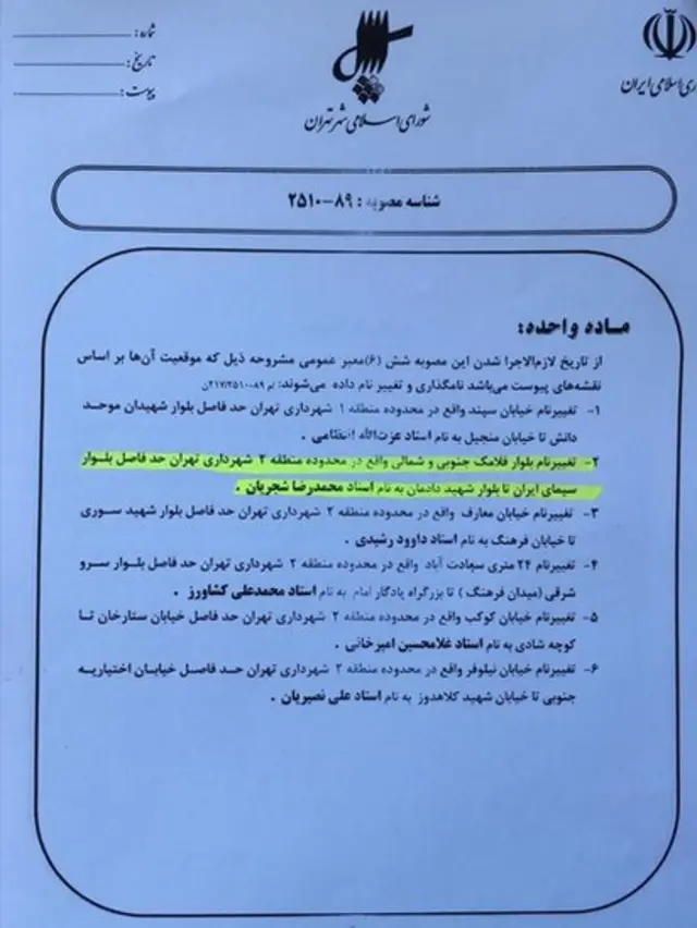 مصوبه تغییر نام معابر و خیابان ها