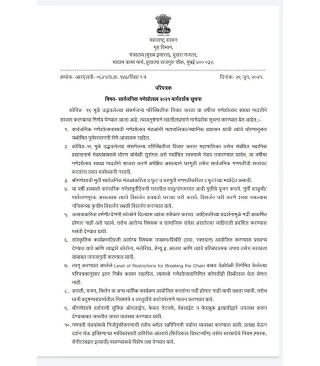 गणपती गाईडलाईन्स