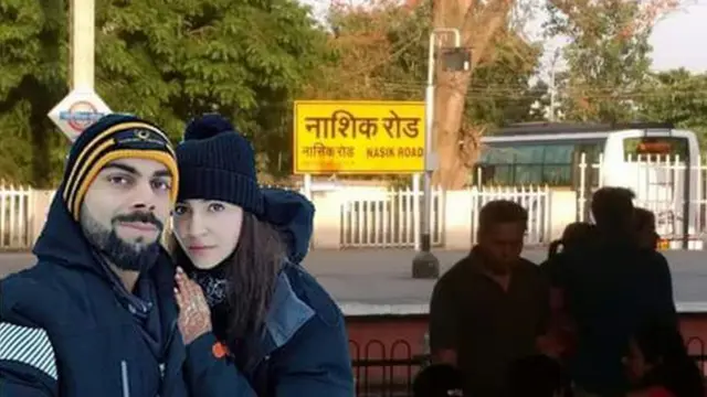 विराट-अनुष्का नाशिक रोड रेल्वे स्थानका बाहेर