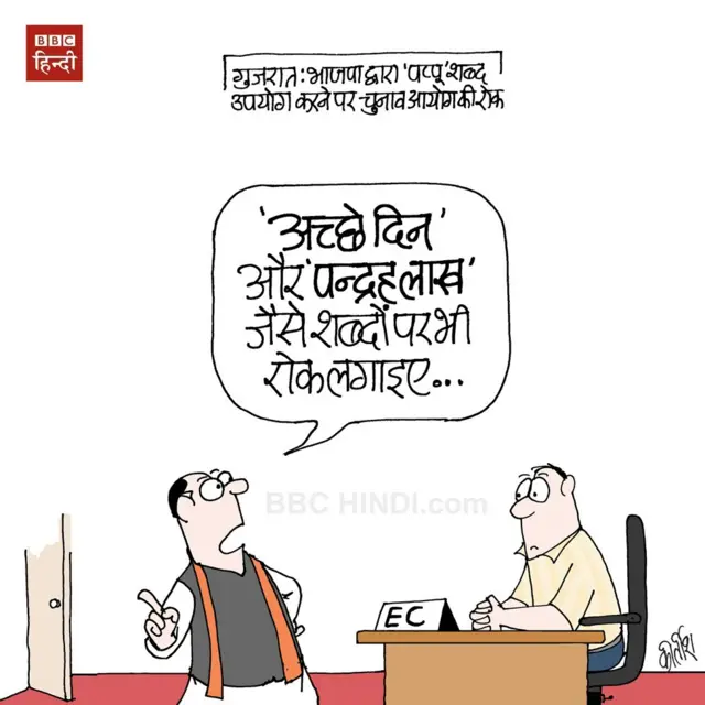 कार्टून: 'अच्छे दिन' भी नहीं चलेगा - BBC News हिंदी