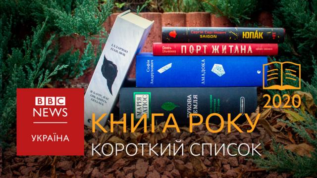 Короткий список у номінації Книга року ВВС-2020