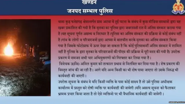 ਰੀਨਾ ਦੇਵੀ ਦਾ ਇਲਜ਼ਾਮ ਹੈ ਕਿ ਉਨ੍ਹਾਂ ਦੀ ਧੀ ਦਾ ਅੱਧੀ ਰਾਤ ਜ਼ਬਰਦਸਤੀ ਸਸਕਾਰ ਕਰਵਾਇਆ ਗਿਆ ਜਦਕਿ ਪੁਲਿਸ ਇਸ ਦਾਅਵੇ ਦਾ ਖੰਡਨ ਕਰਦੀ ਹੈ