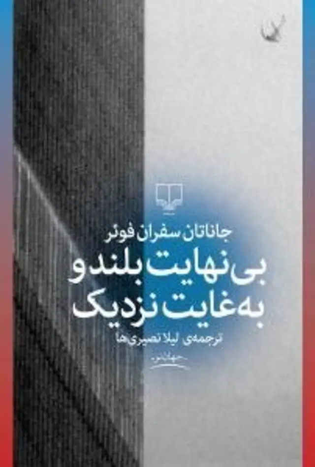 بی‌نهایت بلند و به‌غایت نزدیک