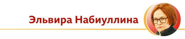 Эльвира Набиуллина