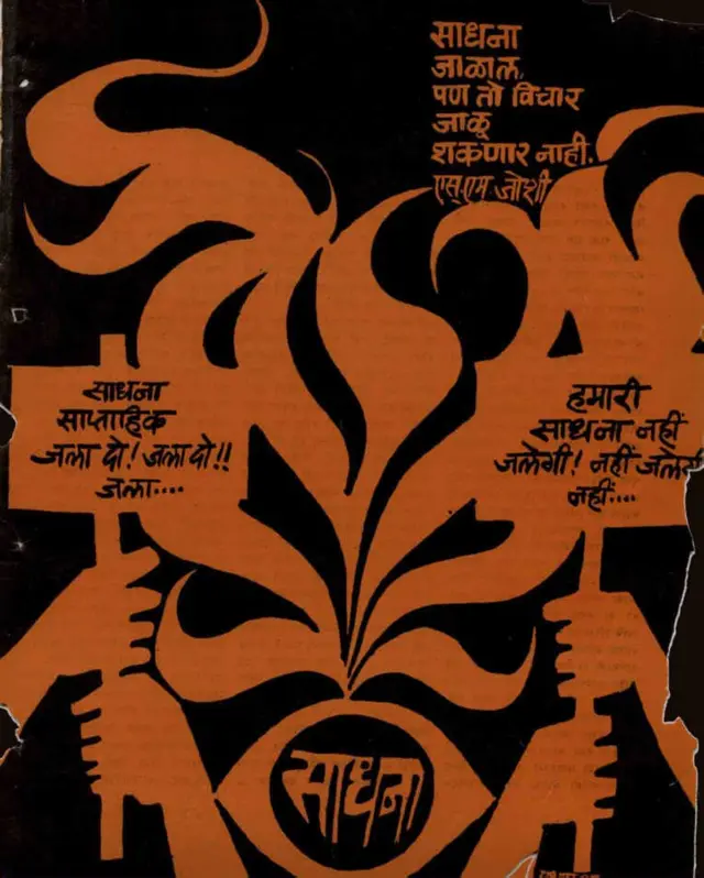 यदुनाथ थत्ते, अनिल अवचट, एस एम जोशी, राजा ढाले, साधना, दलित पँथर