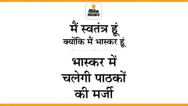దైనిక్ భాస్కర్ పై దాడులు