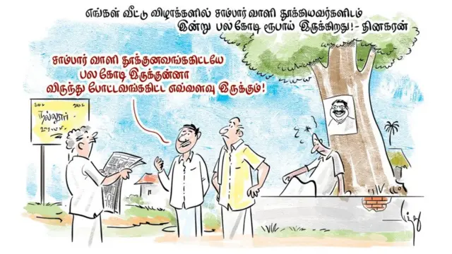 சாம்பார் வாளி தூக்கியவர்களிடம் பல கோடி ரூபாய்