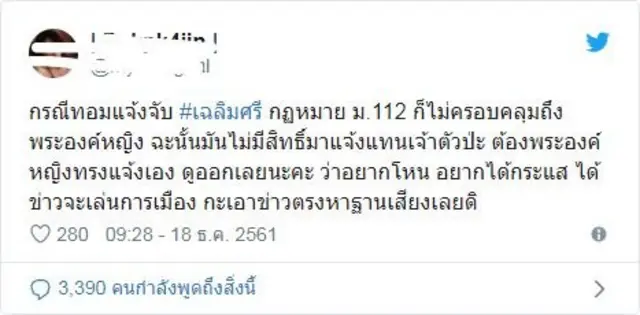 โพสต์ทางทวิตเตอร์