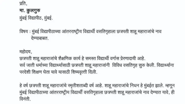 छात्र भारतीचं कुलगुरुंना पत्र
