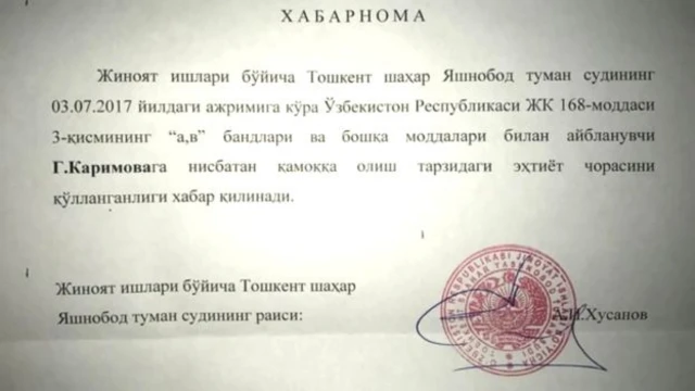 1-август күнү Гулнаранын уулу Ислам Каримов датасы 3-июлга коюлган соттук документти алган. Анда апасы Гулнара Каримова Ташкенттеги абак жайга которулганы тууралуу маалымдалган.