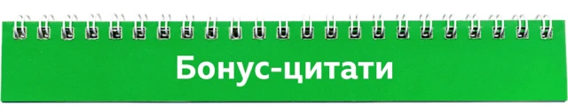 бонус-цитати