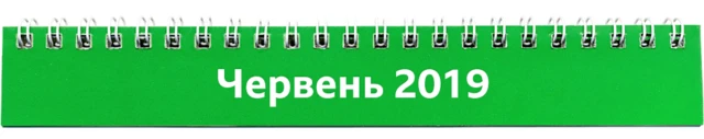 червень 2019