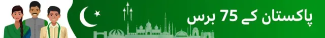 پاکستان کے 75 برس