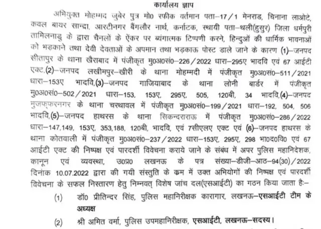 ઉત્તર પ્રદેશ સરકારે મોહમ્મદ ઝુબૈર વિરુદ્ધ નોંધાયેલા કેસની તપાસ માટે એસઆઈટીની રચના કરી છે