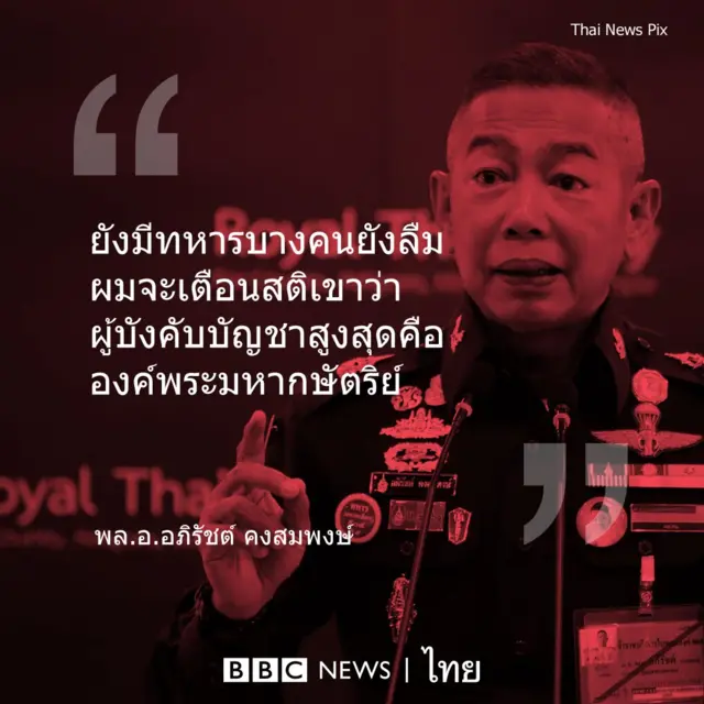 โควตคำพูดของ พล.อ.อภิรัชต์