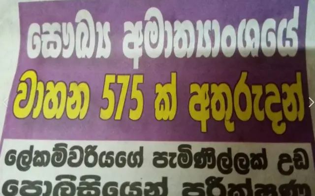 සෞඛ්‍ය පෝෂණ හා දේශීය වෛද්‍ය අමාත්‍යංශය සතු වාහන