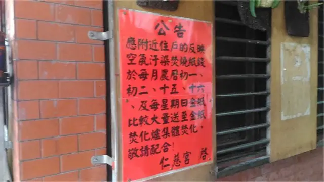 都会区内的寺庙、宫庙因为容易受到邻居的抗议,除了限定参拜时段之外,也将纸钱送到他处焚烧。