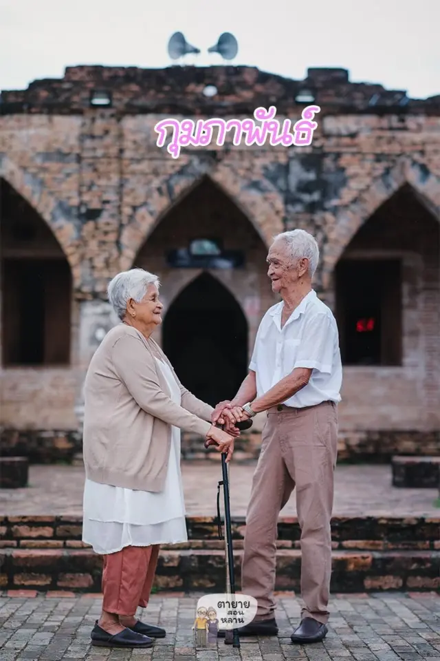 Facebook page ตายายสอนหลาน