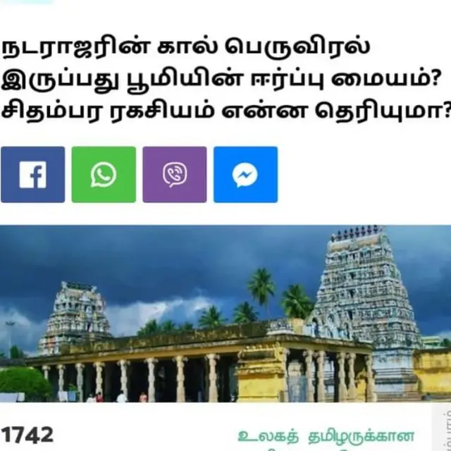 சிதம்பரம் நடராஜர் கோயில் பூமியின் மையம் centre of the earth