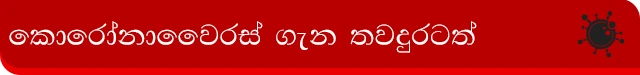 Coronavirus Sri Lanka