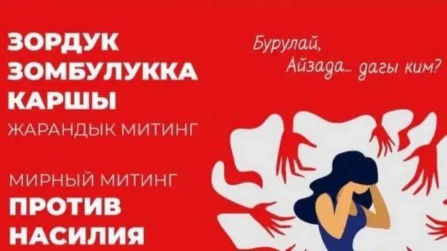 Жарандык коом Бишкекте нааразылык акциясына чогулат