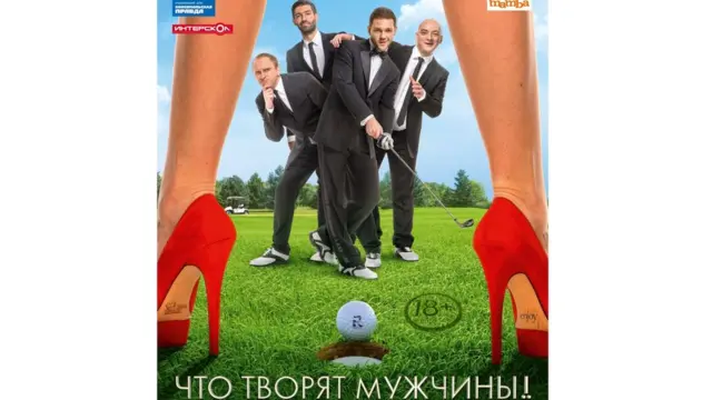 Что творят мужчины
