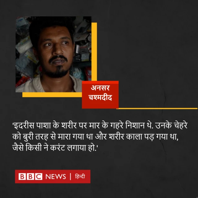 इदरीस पाशा की मौत का चश्मदीद