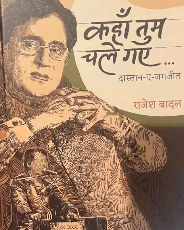 ਜਗਜੀਤ ਸਿੰਘ ਬਾਰੇ ਲਿਖੀ ਕਿਤਾਬ ਕਹਾਂ ਤੁਮ ਚਲੇ ਗਏ ਦਾ ਸਵਰਕ