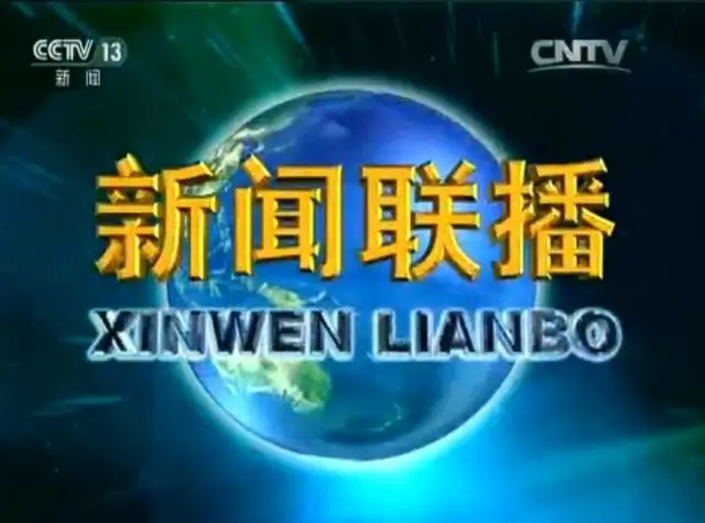 《新闻联播》