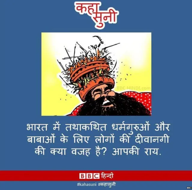 डेरा सच्चा सौदा, गुरमीत राम रहीम, बीजेपी, भारतीय, अंधविश्वास, अशिक्षा