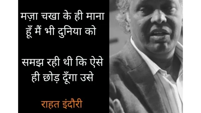 राहत इंदौरी