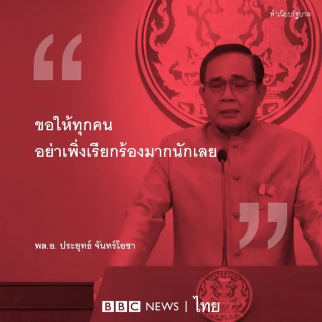 พล.อ.ประยุทธ์ จันทร์โอชา