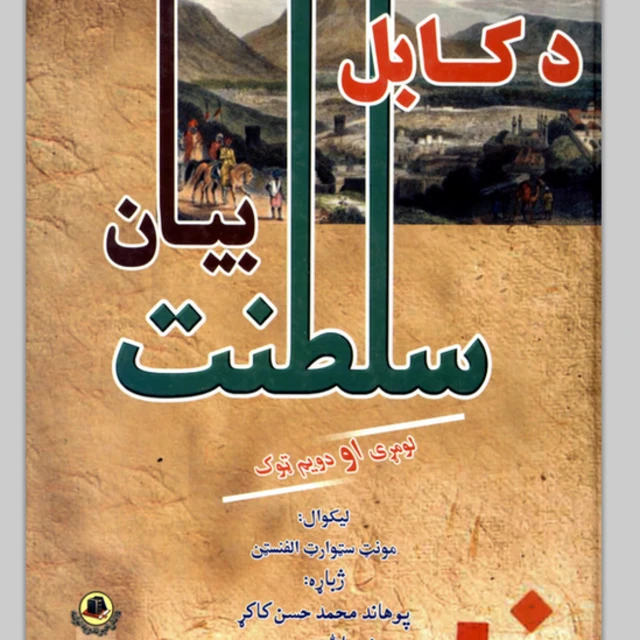 د کابل سلطنت بيان