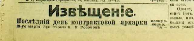 Контрактовий ярмарок 1917 року почався в часи імперії, а завершився вже в республіці. Повідомлення старости ярмарку, газета "Киевлянин", 11 березня 1917 року