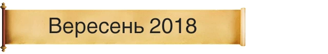 Вересень 2018