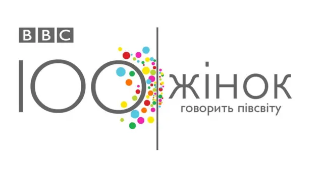 Спецпроект ВВС "100 жінок"