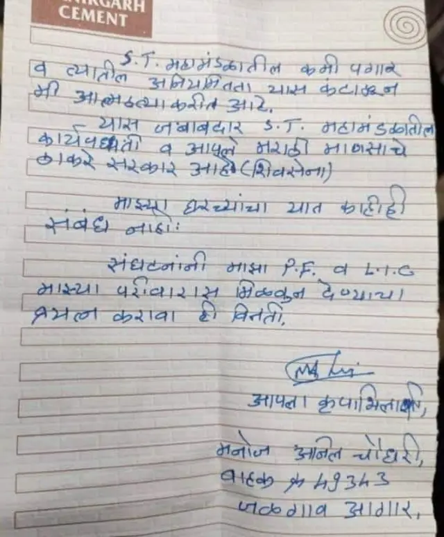 मनोज चौधरी यांनी लिहिलेली सुसाईड नोट