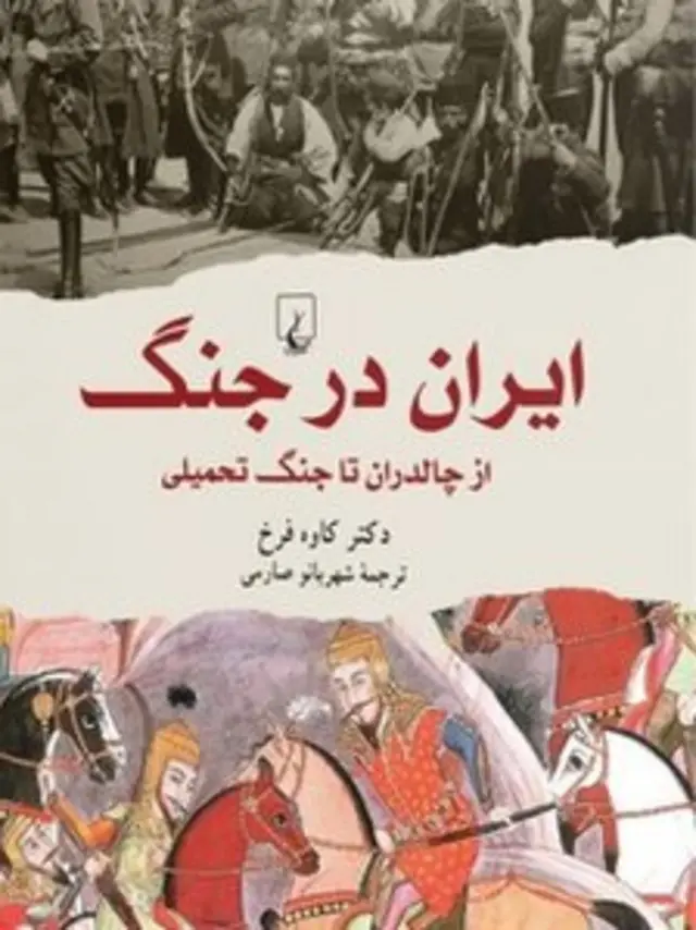 ایران در جنگ؛ از چالدران تا جنگ تحمیلی