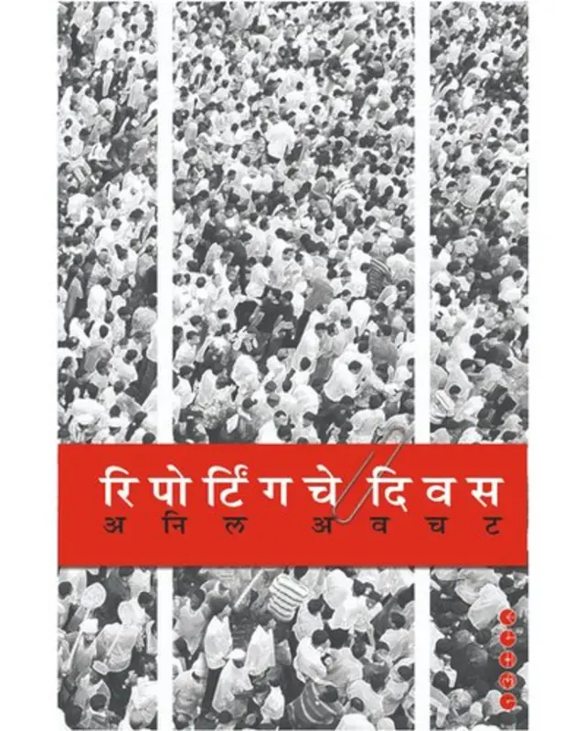 अनिल अवचट