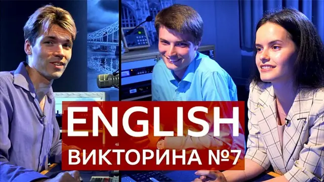 Ведущий и участники викторины №7 "Пятерка по английскому"/ проект Би-би-си "Как учить английский" / Уроки английского и тесты BBC Learning English