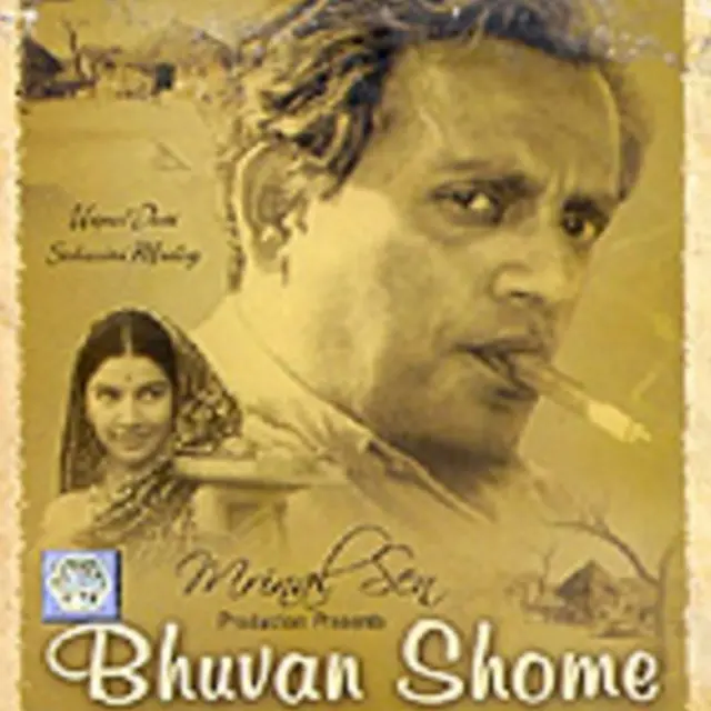 মৃণাল সেনের বিখ্যাত ভুবন সোম ছবির পোস্টার